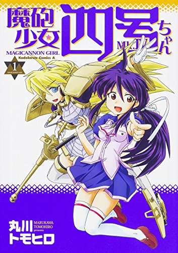 魔砲少女四号ちゃん (1) (カドカワコミックス・エース) 魔砲少女四号ちゃん (1) (カドカワコミックス・エース)