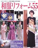和服リフォーム55てん―製図・裁ち合わせ図掲載 (ブティック・ムック―ソーイング (no.567))