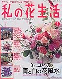 私の花生活 (No.1) (Heart warming life series)