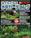 誰でもできる水中ガーデニング