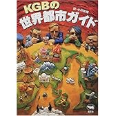 KGBの世界都市ガイド