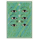 新耳袋―現代百物語〈第6夜〉 (角川文庫)