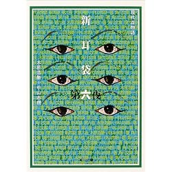 新耳袋―現代百物語〈第6夜〉 (角川文庫)