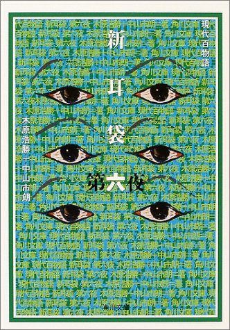 新耳袋―現代百物語〈第6夜〉 (角川文庫)