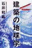 建築の地球学
