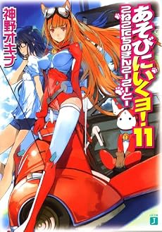 あそびにいくヨ!〈11〉こねこたちのぎんこーごーとー (MF文庫J)