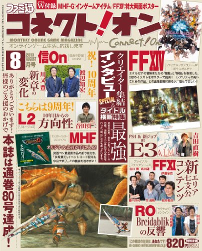 月刊ファミ通コネクト!オン 2013年8月号