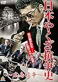 日本やくざ抗争史 広島抗争 [DVD]