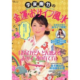 李家幽竹の金運・おサイフ風水 (TJ MOOK)