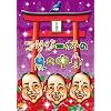 �R�T�W��t�̒��̒��g [DVD]