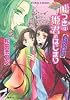 嘘つきは姫君のはじまり ふたりの東宮妃 平安ロマンティック・ミステリー (コバルト文庫)