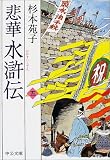 悲華 水滸伝〈5〉 (中公文庫)