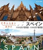 世界ふれあい街歩き【スペイン】 バルセロナ旧市街/バルセロナ新市街[Blu-ray/ブルーレイ]