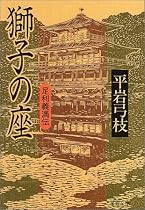 獅子の座―足利義満伝 (文春文庫)