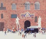 ヨーロッパの街から村へ ヨーロッパの街から村へ