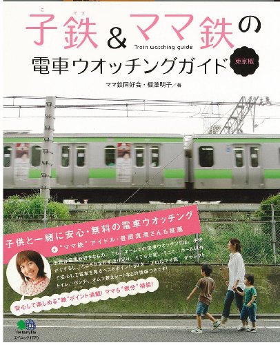 Cover image : 子鉄&ママ鉄の電車ウォッチングガイド 東京版 (エイムック 1770)