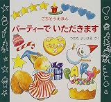パーティーでいただきます―ごちそうえほん (ごちそうえほん)