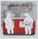 長めのいい部屋