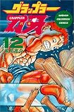 グラップラー刃牙 (12) (少年チャンピオン・コミックス)