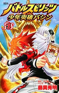 バトルスピリッツ少年突破バシン (1) (ケロケロエースコミックス)