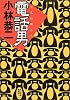 電話男 (ハルキ文庫)