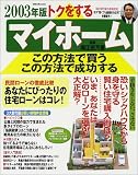トクをするマイホームこの方法で買うこの方法で成功する (2003年版) (別冊主婦と生活)