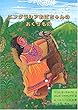 エングラシアおばちゃんのおくりもの (こどものとも世界昔ばなしの旅2)