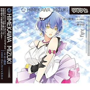 ツキウタ。シリーズ 姫川瑞希「夢守唄」