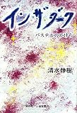 イン・ザ・ダーク―パステルのかけら
著者:清水 静樹
発売元:創英社/三省堂書店
