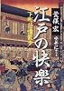 江戸の快楽―下町抒情散歩