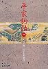 平家物語〈1〉 (岩波文庫)