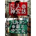 巨人の神話/スルタンの象と少女 ロワイヤル・ド・リュクス [DVD]