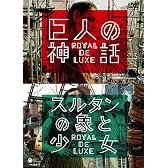 巨人の神話/スルタンの象と少女 ロワイヤル・ド・リュクス [DVD]