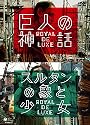 巨人の神話/スルタンの象と少女 ロワイヤル・ド・リュクス [DVD]