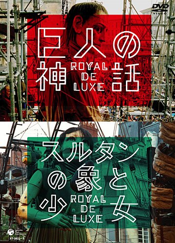 巨人の神話/スルタンの象と少女 ロワイヤル・ド・リュクス [DVD]