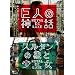 ���l�̐_�b/�X���^���̏ۂƏ��� �����C�����E�h�E�����N�X [DVD]