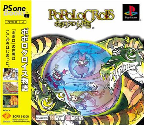 ポポロクロイス物語 PS one Books