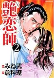 艶恋師 2 (2) (マンサンコミックス)