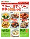 最新版 スポーツ選手のための食事 400レシピ: 小学生・中高生・大学生~プロスポーツ選手まで (GAKKEN SPORTS BOOKS)