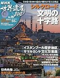 DVDマガジン NHK世界遺産100 全50巻(26) 東西交易の中継地~シルクロードを行く隊商~