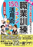 新版 「職業訓練」150%トコトン活用術 (DO BOOKS)