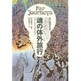 魂の体外旅行−体外離脱の科学