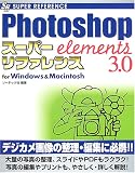 Photoshop Elements3.0スーパーリファレンスfor Windows&Macintosh (SUPER REFERENCE)/