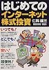 はじめてのインターネット株式投資