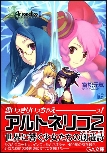 Cover image : アルトネリコ2 世界に響く少女たちの創造詩 (GA文庫)