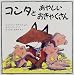 コンタとあやしいおきゃくさん (児童図書館・絵本の部屋)