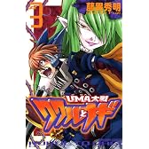 UMA大戦　ククルとナギ（3） (コミックボンボン)