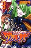 UMA大戦　ククルとナギ（3） (コミックボンボン)