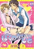 ぼくのかわいいひと (アクアコミックス) (オークラコミックス)