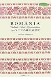 ルーマニアの森の修道院 (私のとっておき)